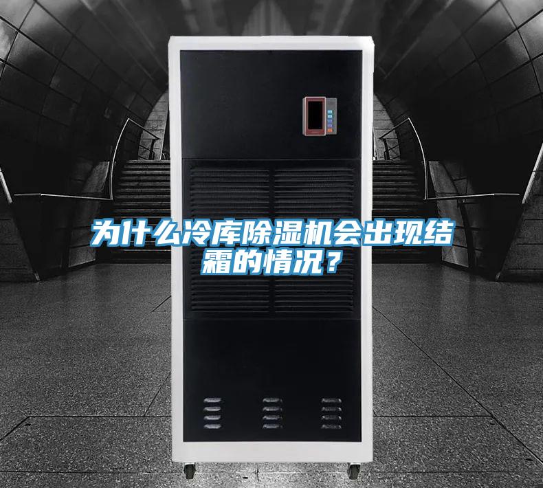 為什么冷庫(kù)除濕機(jī)會(huì)出現(xiàn)結(jié)霜的情況？