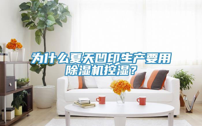 為什么夏天凹印生產要用除濕機控濕？