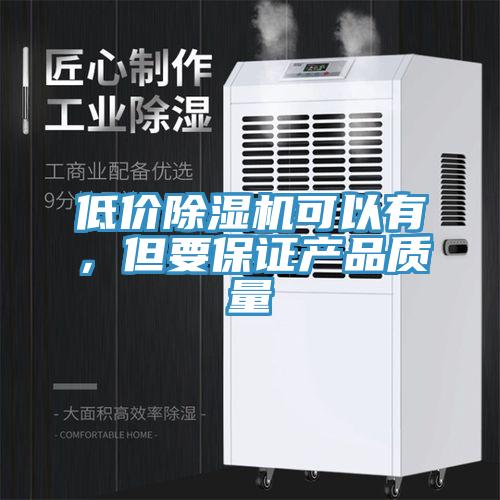 低價除濕機可以有，但要保證產品質量