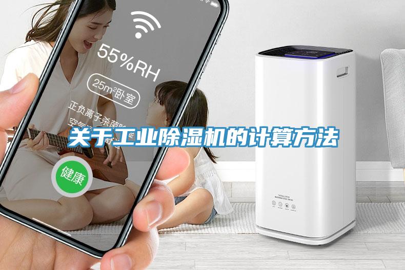 關于工業除濕機的計算方法
