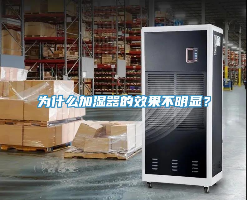 為什么加濕器的效果不明顯？