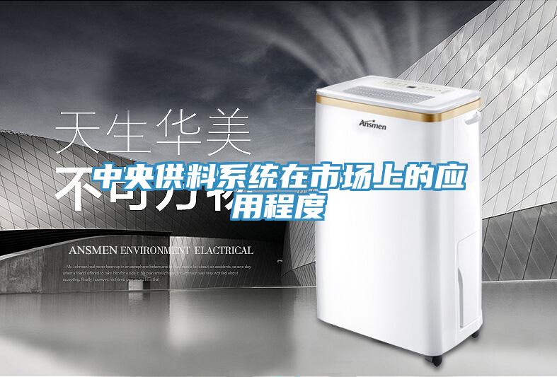 中央供料系統在市場上的應用程度