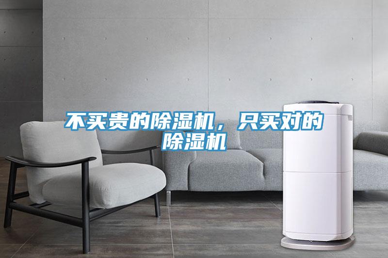 不買(mǎi)貴的除濕機(jī)，只買(mǎi)對(duì)的除濕機(jī)