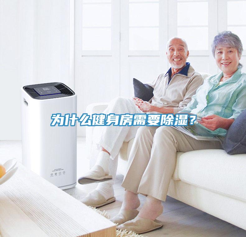 為什么健身房需要除濕？