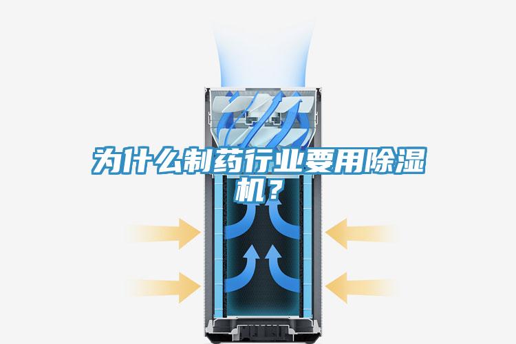為什么制藥行業要用除濕機？