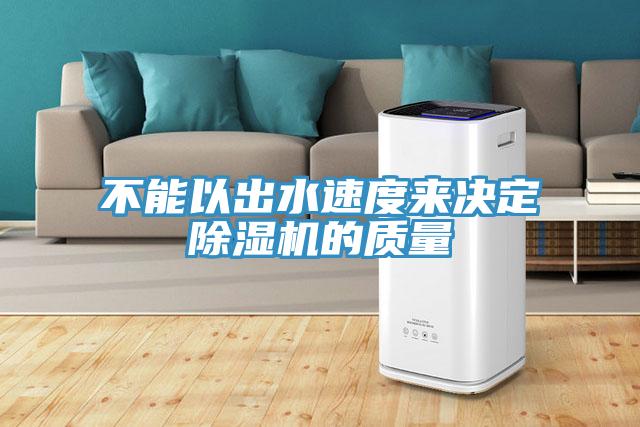 不能以出水速度來決定除濕機的質量