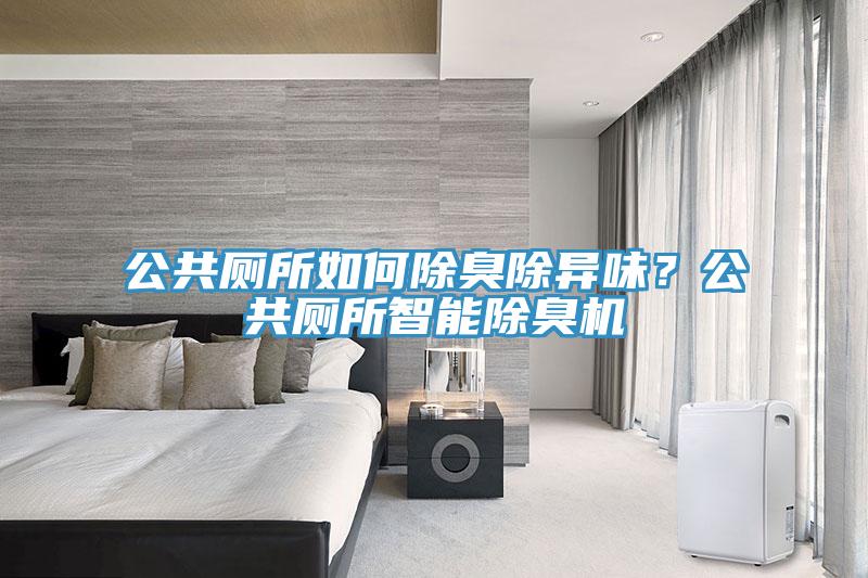 公共廁所如何除臭除異味？公共廁所智能除臭機