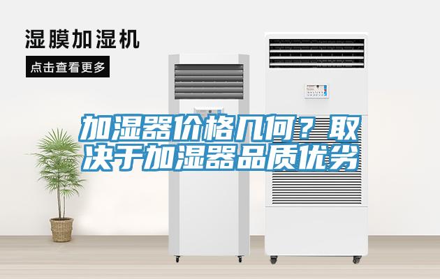 加濕器價格幾何？取決于加濕器品質優(yōu)劣