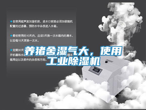 養豬舍濕氣大，使用工業除濕機