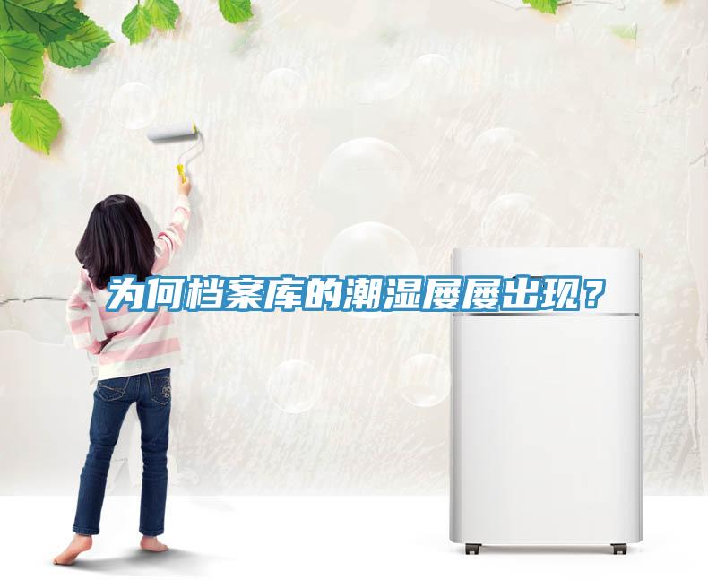 為何檔案庫的潮濕屢屢出現？