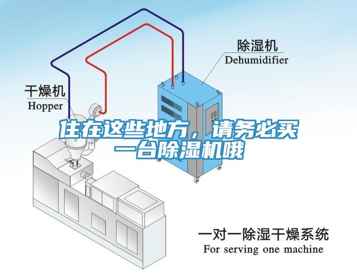 住在這些地方，請(qǐng)務(wù)必買一臺(tái)除濕機(jī)哦