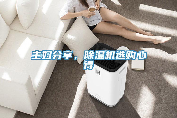 主婦分享，除濕機選購心得