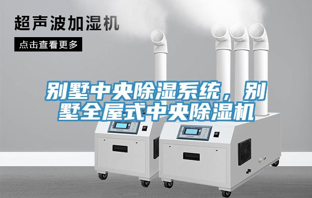 別墅中央除濕系統，別墅全屋式中央除濕機