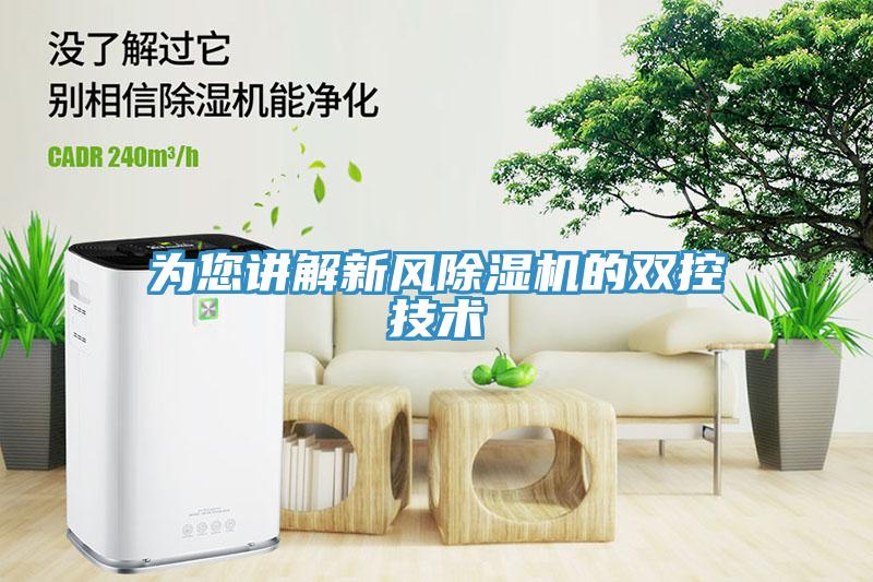 為您講解新風除濕機的雙控技術