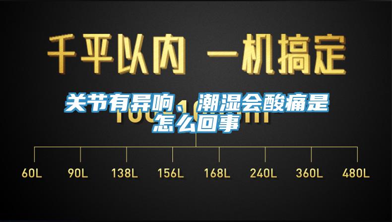 關節有異響、潮濕會酸痛是怎么回事