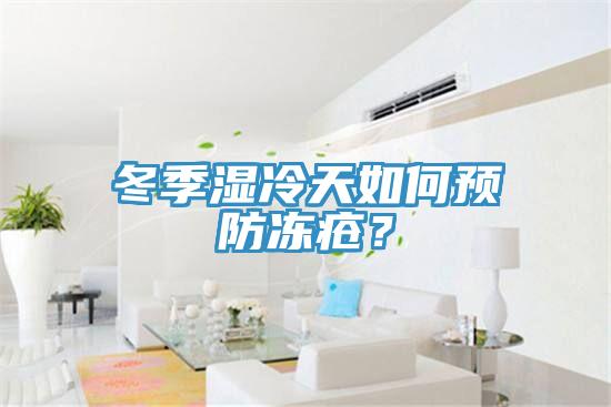 冬季濕冷天如何預防凍瘡？