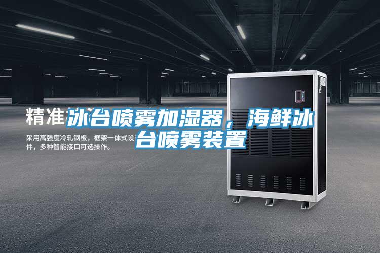 冰臺噴霧加濕器，海鮮冰臺噴霧裝置