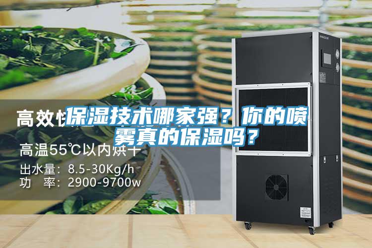 保濕技術哪家強？你的噴霧真的保濕嗎？