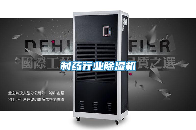 制藥行業除濕機