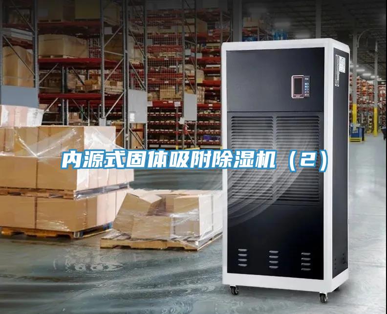 內源式固體吸附除濕機（2）