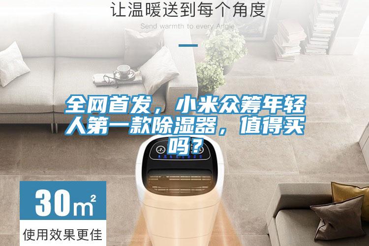 全網首發，小米眾籌年輕人第一款除濕器，值得買嗎？