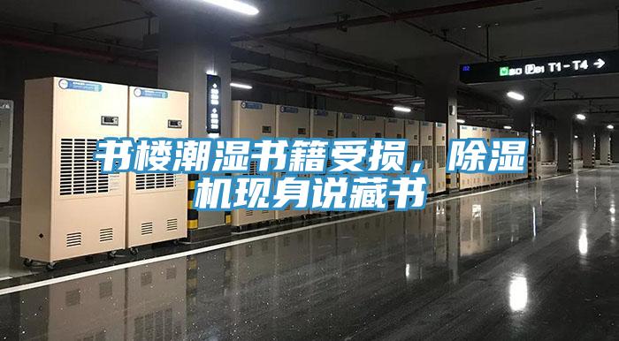 書樓潮濕書籍受損，除濕機現身說藏書