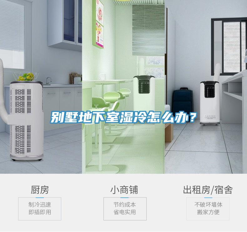 別墅地下室濕冷怎么辦？
