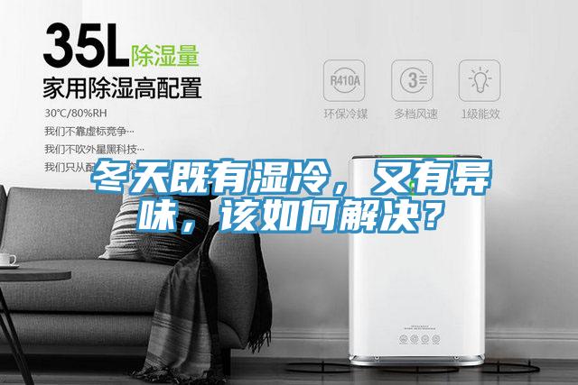 冬天既有濕冷，又有異味，該如何解決？