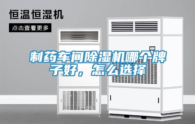 制藥車間除濕機(jī)哪個(gè)牌子好，怎么選擇