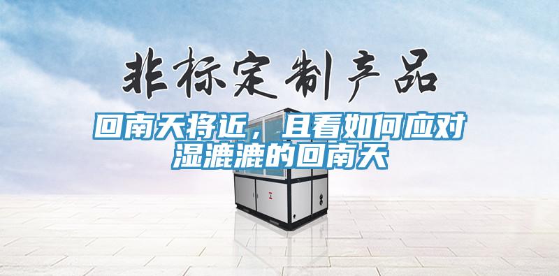 回南天將近，且看如何應(yīng)對濕漉漉的回南天