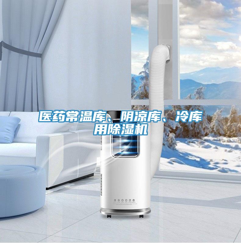 醫(yī)藥常溫庫、陰涼庫、冷庫用除濕機