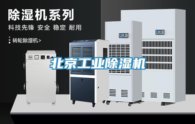 北京工業除濕機