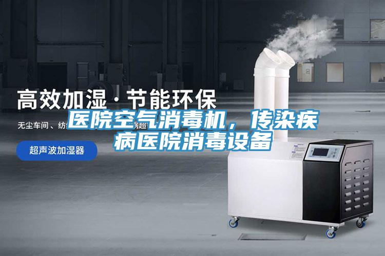 醫(yī)院空氣消毒機，傳染疾病醫(yī)院消毒設(shè)備