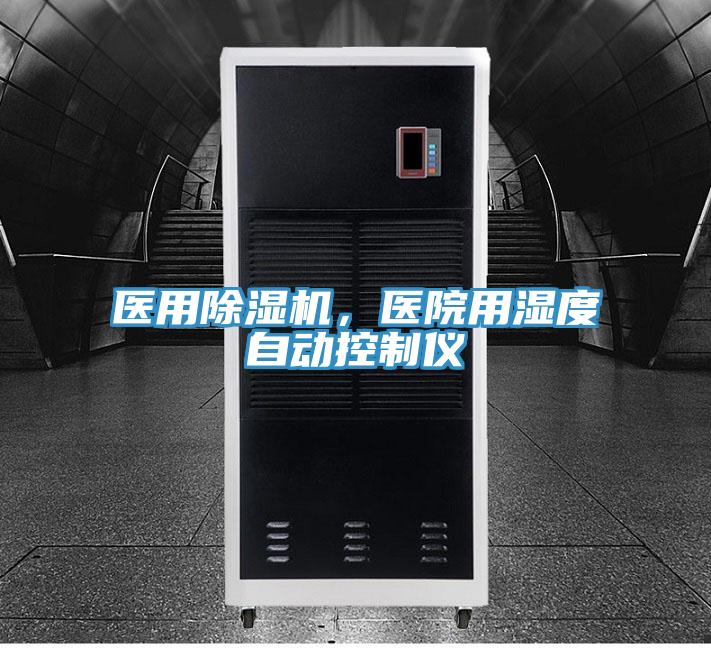 醫用除濕機，醫院用濕度自動控制儀