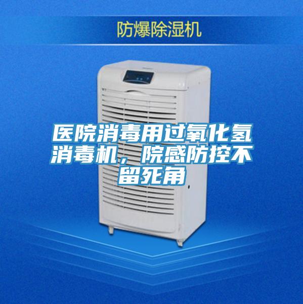 醫(yī)院消毒用過氧化氫消毒機，院感防控不留死角