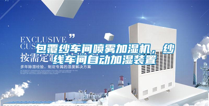 包覆紗車間噴霧加濕機，紗線車間自動加濕裝置