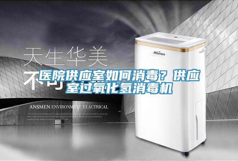 醫(yī)院供應室如何消毒？供應室過氧化氫消毒機