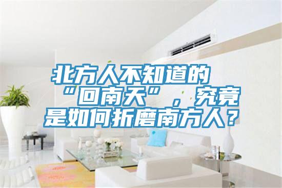 北方人不知道的“回南天”，究竟是如何折磨南方人？