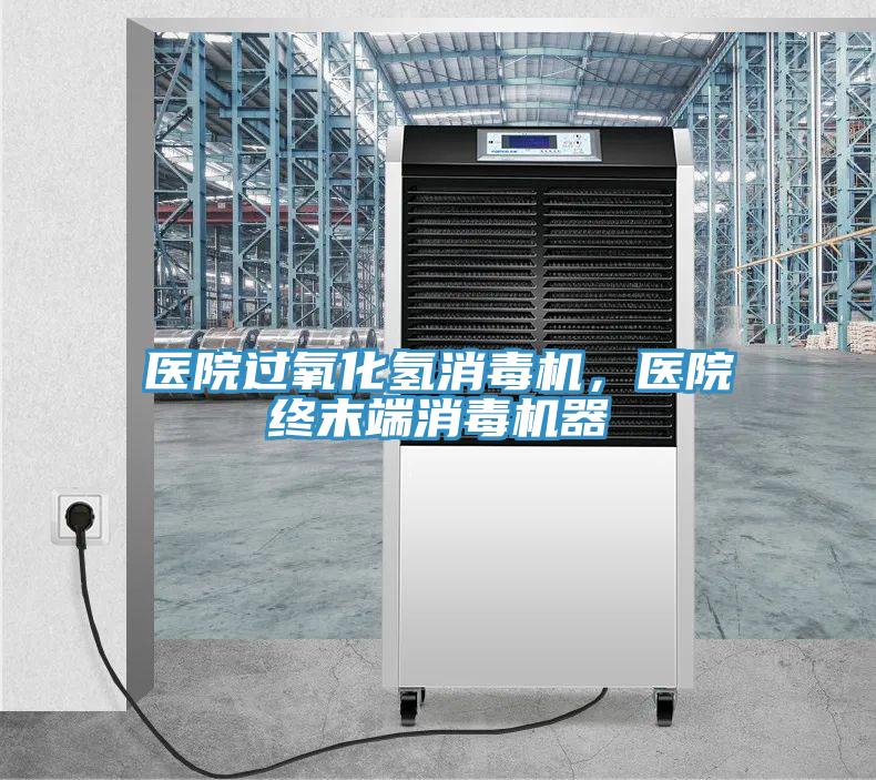 醫(yī)院過氧化氫消毒機，醫(yī)院終末端消毒機器