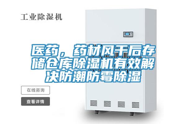 醫藥，藥材風干后存儲倉庫除濕機有效解決防潮防霉除濕