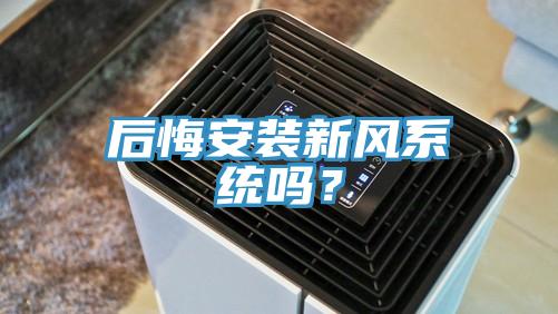 后悔安裝新風(fēng)系統(tǒng)嗎？