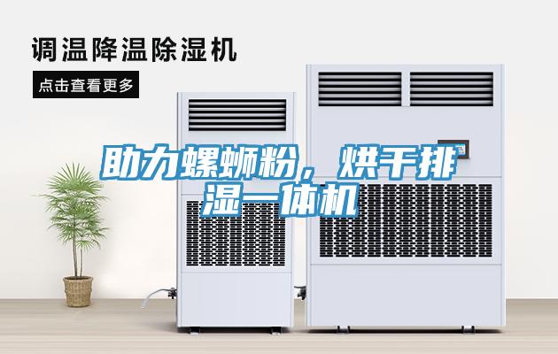 助力螺螄粉，烘干排濕一體機