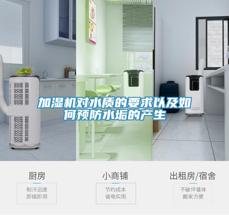 加濕機對水質的要求以及如何預防水垢的產生