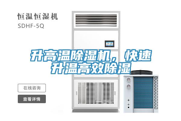 升高溫除濕機，快速升溫高效除濕