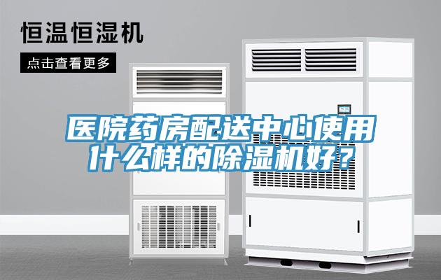醫(yī)院藥房配送中心使用什么樣的除濕機好？