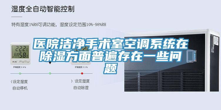 醫(yī)院潔凈手術室空調(diào)系統(tǒng)在除濕方面普遍存在一些問題