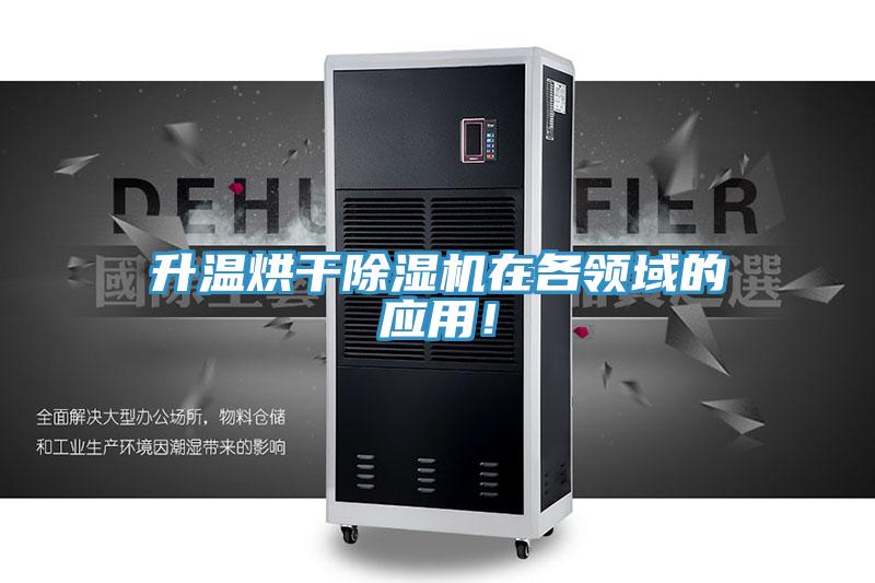 升溫烘干除濕機在各領域的應用！
