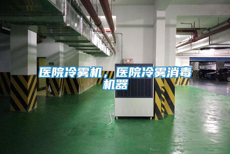 醫(yī)院冷霧機，醫(yī)院冷霧消毒機器