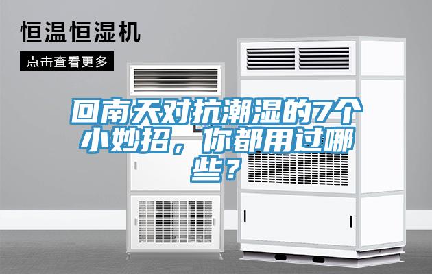 回南天對抗潮濕的7個(gè)小妙招，你都用過哪些？