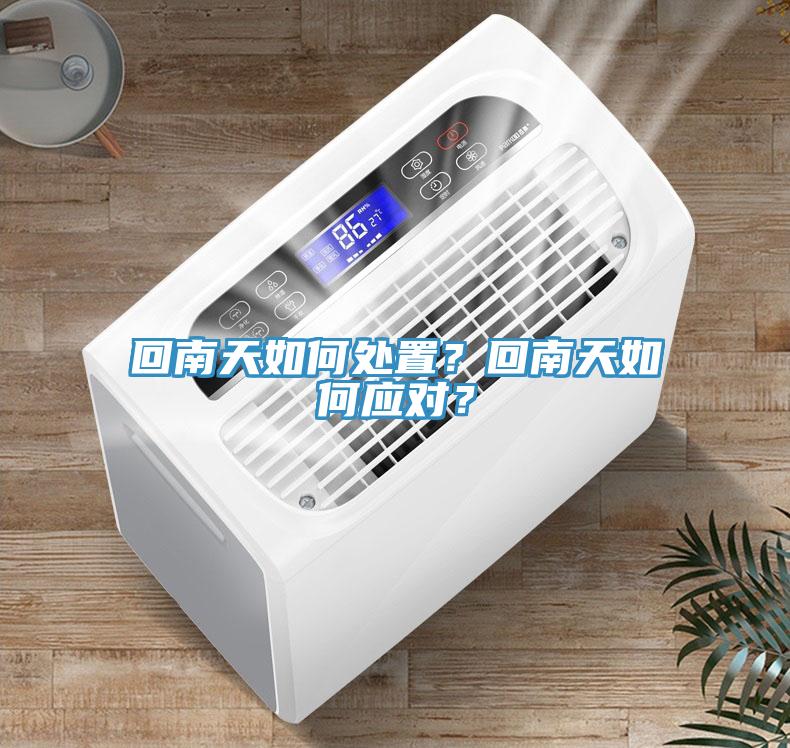 回南天如何處置？回南天如何應對？